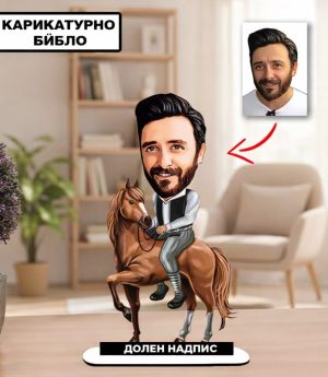 Персонализирано Карикатурно Библо на Кон – Подарък за Мъж за Рожден Ден и Офис